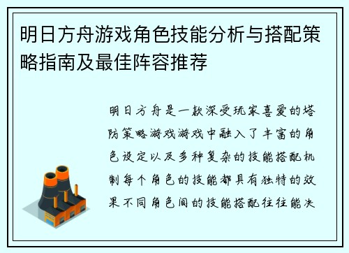 明日方舟游戏角色技能分析与搭配策略指南及最佳阵容推荐