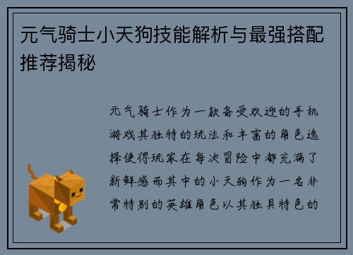 元气骑士小天狗技能解析与最强搭配推荐揭秘