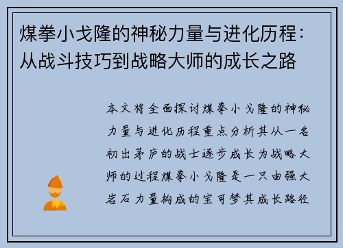 煤拳小戈隆的神秘力量与进化历程：从战斗技巧到战略大师的成长之路