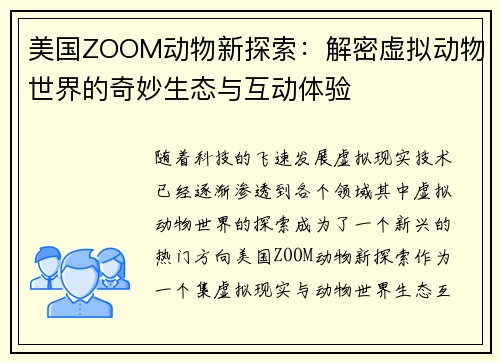 美国ZOOM动物新探索：解密虚拟动物世界的奇妙生态与互动体验
