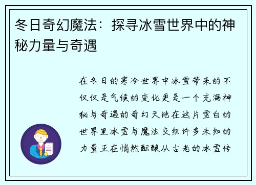 冬日奇幻魔法：探寻冰雪世界中的神秘力量与奇遇