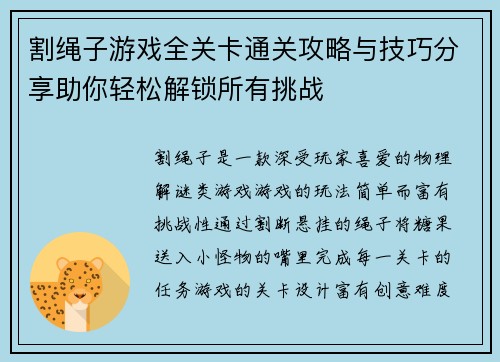割绳子游戏全关卡通关攻略与技巧分享助你轻松解锁所有挑战