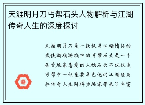 天涯明月刀丐帮石头人物解析与江湖传奇人生的深度探讨