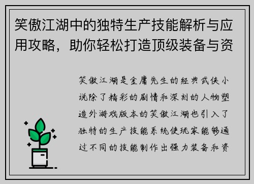 笑傲江湖中的独特生产技能解析与应用攻略，助你轻松打造顶级装备与资源