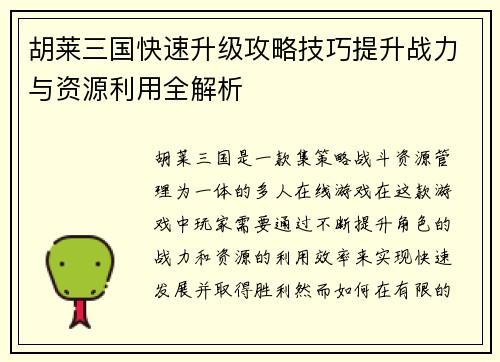 /uploads/images/20260614/hu-lai-san-guo-kuai-su-sheng-ji-gong-lyue-ji-qiao-ti-sheng-zhan-li-yu-zi-yuan-li-yong-quan-jie-xi.webp