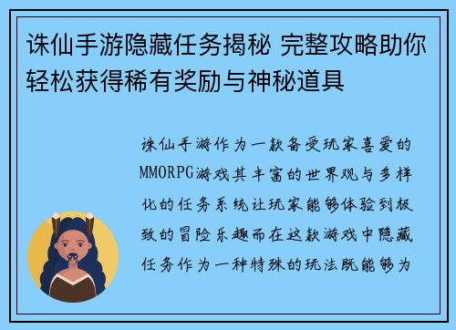 诛仙手游隐藏任务揭秘 完整攻略助你轻松获得稀有奖励与神秘道具